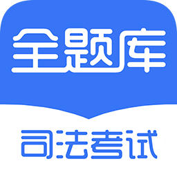 司法考試全題庫(kù)官方