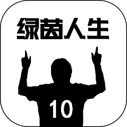 綠茵人生手游