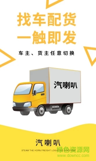 汽喇叭貨運平臺 v2.1.44 安卓版 3