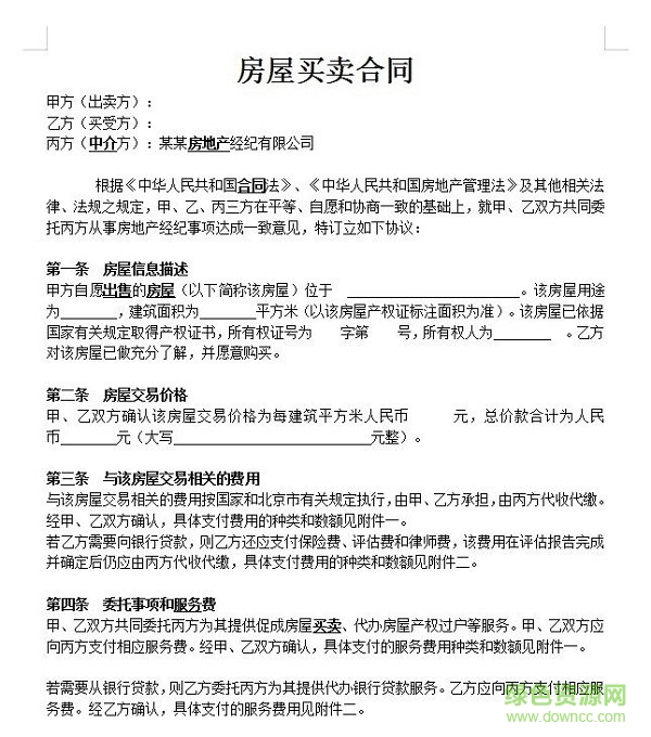 房屋買賣合同范本下載