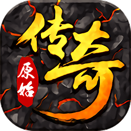 火龍版本傳奇手機版