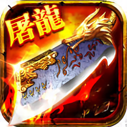 至尊屠龍官方版