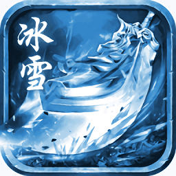 復(fù)古冰雪單職業(yè)（暫未上線）