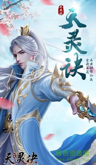 天靈訣ol下載
