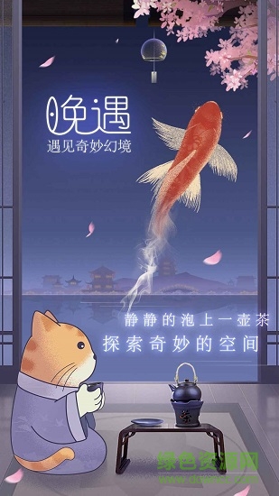 晚遇下載