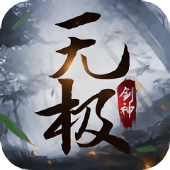 無極劍神手游