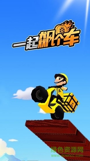 一起飆個車官方版 v1.0 安卓版 1