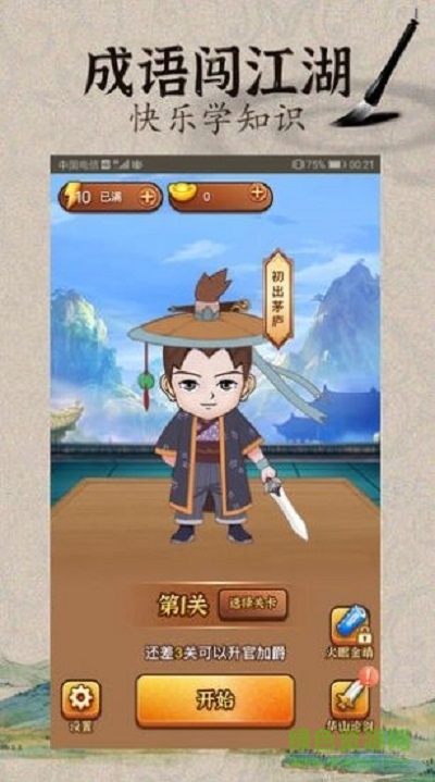 成語闖武林游戲下載
