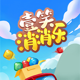 壹笑消消樂紅包版