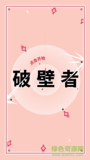 破壁者下載