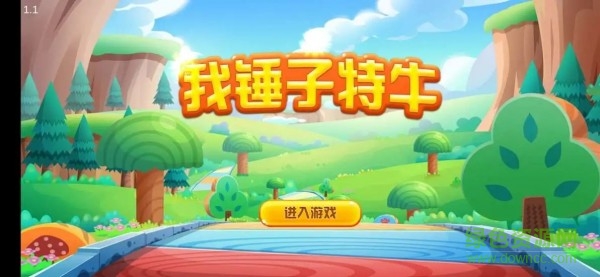 我錘子特牛手游下載 我錘子特牛紅包版下載