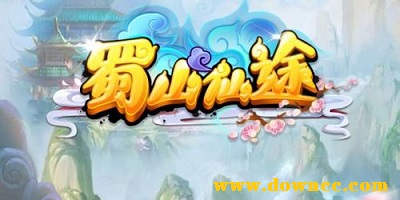 蜀山仙途