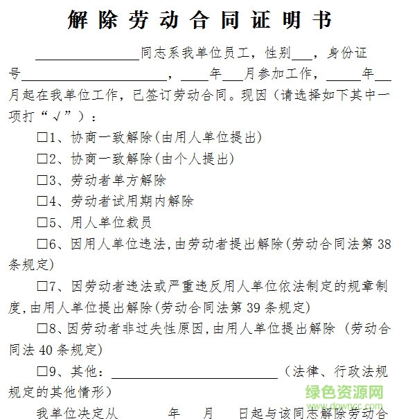 解除勞動合同證明書模板下載