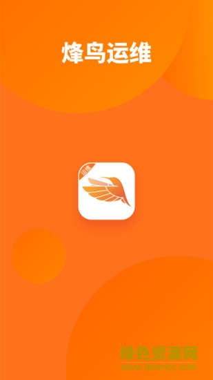 烽鳥運維app v1.9.0 安卓版 0