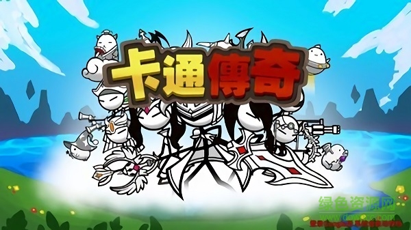 卡通傳奇下載