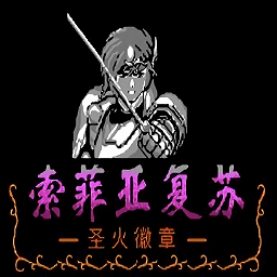 火焰紋章外傳之索菲亞的復(fù)蘇手游版