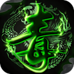 毒仙俠游戲