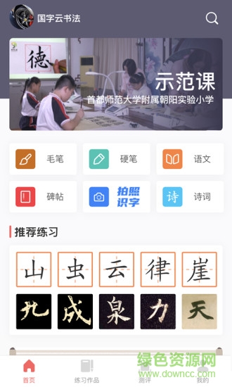 國字云書法教學(xué)平臺 v1.1.51 最新版 3