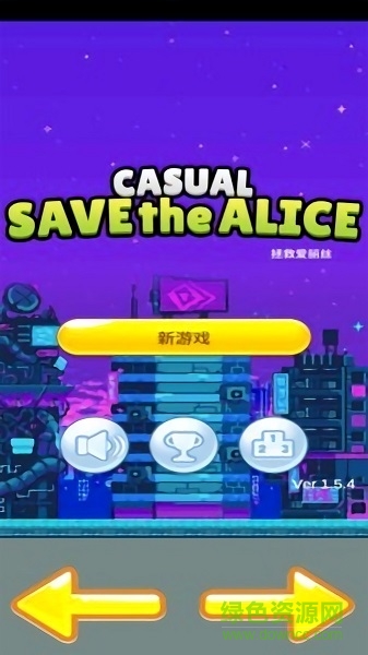 拯救愛(ài)麗絲游戲 v1.5.4 安卓版 3