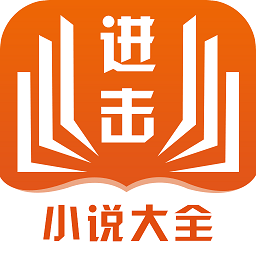 進(jìn)擊小說