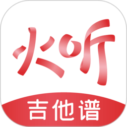 火聽隨身譜app