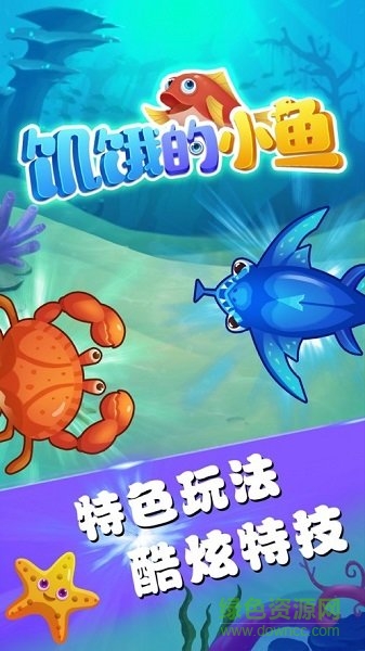 饑餓的小魚(yú)最新版 v1.0.0 安卓版 0