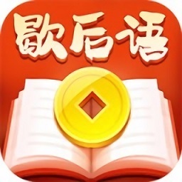 趣味歇后語(yǔ)紅包版
