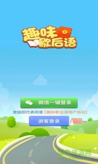 趣味歇后語(yǔ)紅包版 v1.0.1 安卓版 0