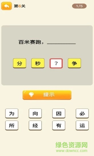 趣味歇后語(yǔ)紅包版 v1.0.1 安卓版 3