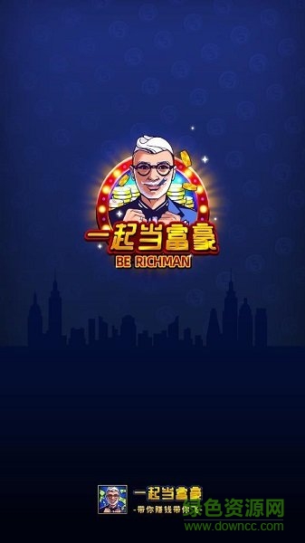 一起當(dāng)富豪游戲下載