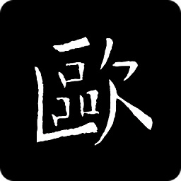 歐陽詢書法字典app
