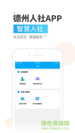 德州人社手機app(退休養(yǎng)老認證)2