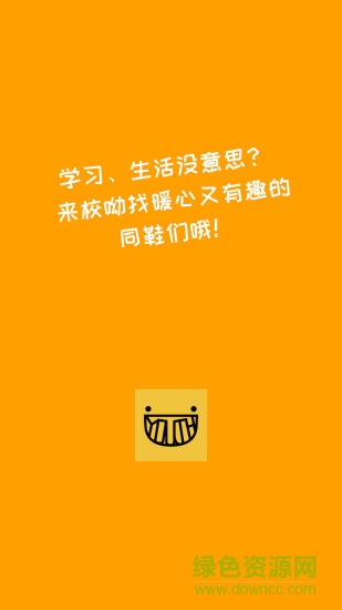 校呦校園社交 v2.5.2 安卓版 3