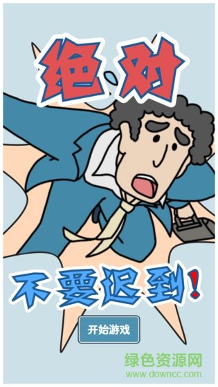 絕對不要遲到 絕對不要遲到下載