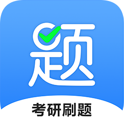 中公考研題庫