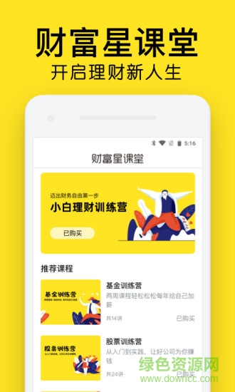 財(cái)富星課堂 v1.8.0 最新版 0