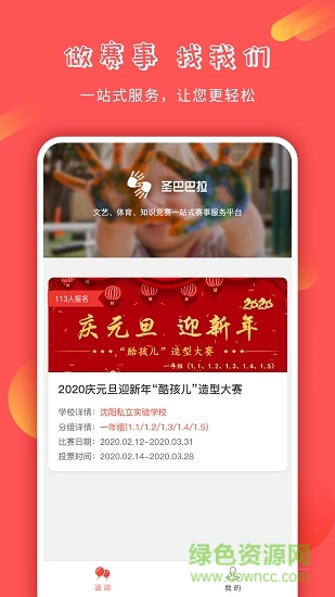 圣巴巴拉賽事服務(wù)平臺(tái)2020最新版 v1.0 安卓版 0
