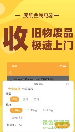 速回收廢品回收 v1.1.1 安卓版 0