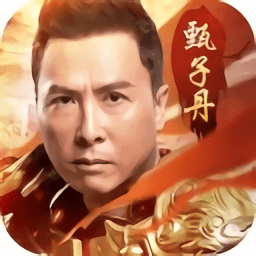 至甄傳奇游戲