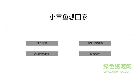 小章魚想回家手機版 v1 安卓版 0