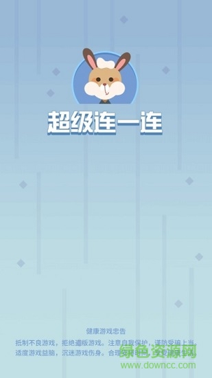 超級連一連賺錢版 v1.2.1 安卓版 2