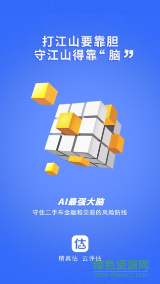 精真估云評估app2