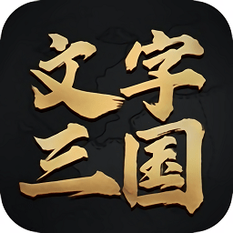 文字三國手游