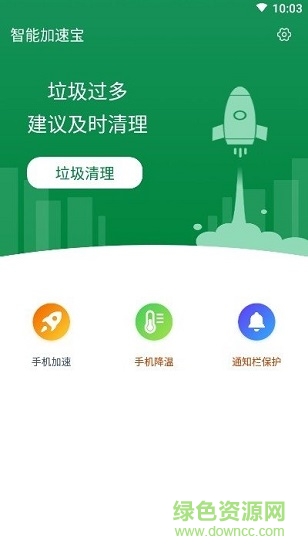 智能加速寶 智能加速寶app下載