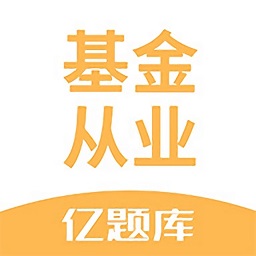 基金從業(yè)億題庫app