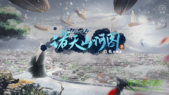 諸天山河圖游戲 v1.0 安卓版 1