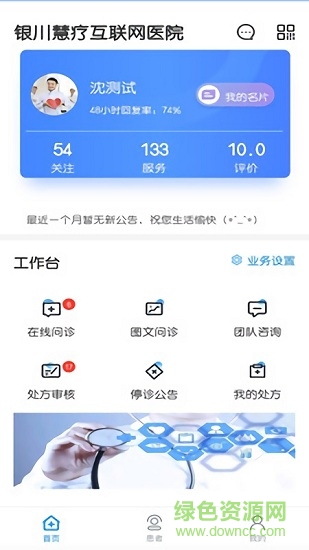 慧療醫(yī)生醫(yī)生端app v3.1.6 安卓版 0