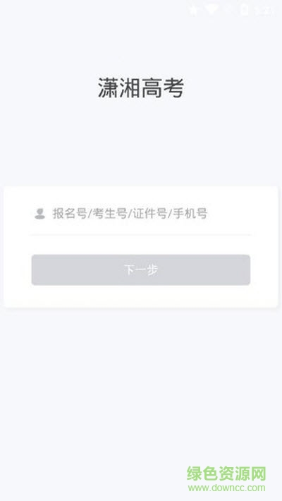 瀟湘高考ios官方 v2.3.6 最新iphone版 0