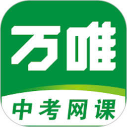 萬(wàn)唯中考網(wǎng)課
