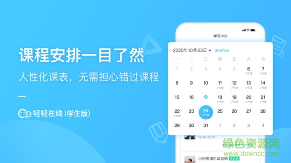輕輕在線學(xué)生官方下載